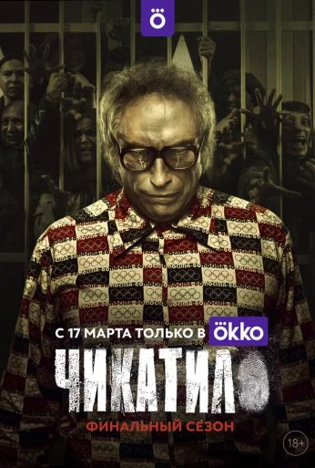 Чикатило (2020) онлайн бесплатно